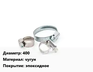 Хомут 400 чугун эпоксидное